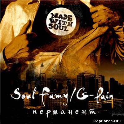 Soul Famy & G-Pain - Перманент