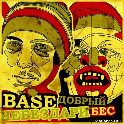 Base (НеБездари) - Добрый бес (2009)