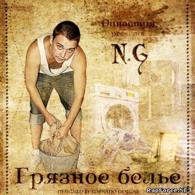 N.G - Грязное белье (2009)