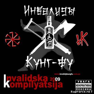 Инвалиды Кунг-фу - INVALIDSKA KOMPILYATSIJA (2009)