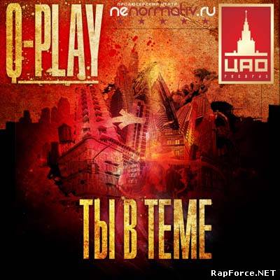 Q-Play - Ты в теме! (2009)