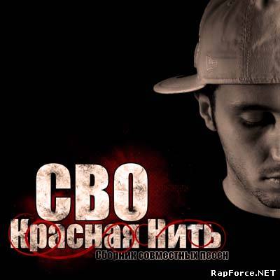 СВО - Красная Нить (Сборник совместных песен) (2009)