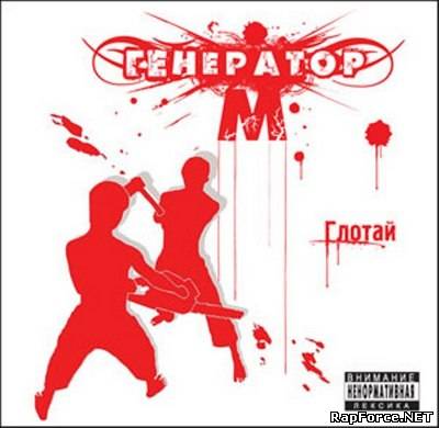 Генератор М. - Глотай! (2006)