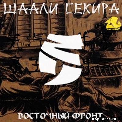 Шаали Секира - Восточный Фронт (320 kbps)