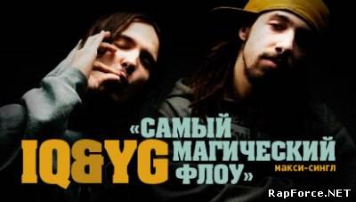 IQ & YG - Самый Магический Флоу (Maxi Single) (2009)