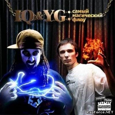 IQ & YG - САМЫЙ МАГИЧЕСКИЙ ФЛОУ (2009)