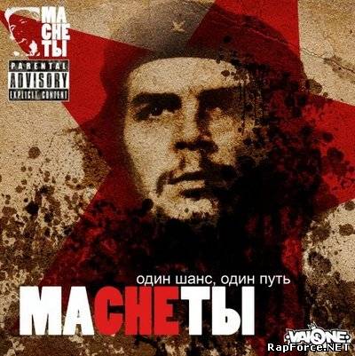 МаCheты - Один Шанс Один Путь (320 Kbps)