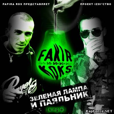 FAKIR и KOKS - Зеленая лампа и паяльник (2009)