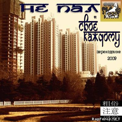 Не Пал - Своё Каждому (2009)