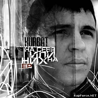 Kurbat - На себя или на них EP (2009)
