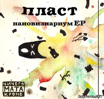 Пласт - Нановизиариум (2009)