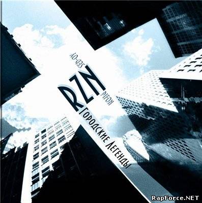RZN - Городские Легенды (2009)