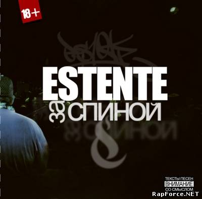 Estente - За спиной (2009)