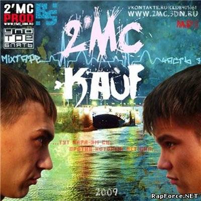 2'MC - КАйF (2009)