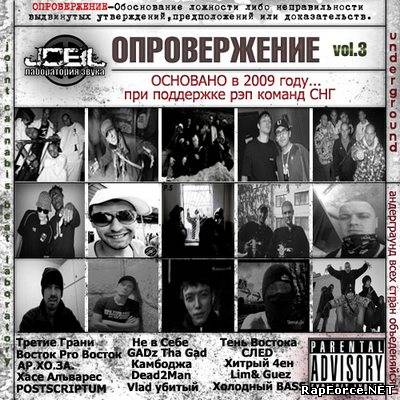 Опровержение Volume 3 (2009)