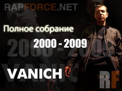 Дискография Vanich (Military Clan) - (2000-2009) [ПОЛНОЕ СОБРАНИЕ]