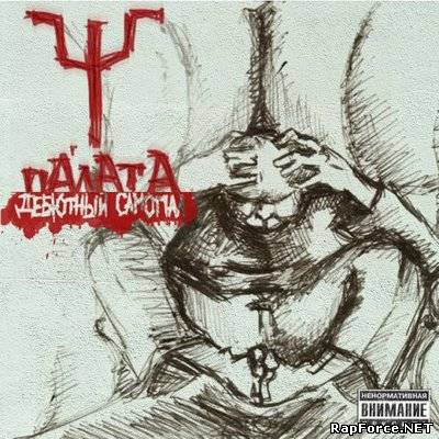 Палата - Дебютный Самопал (320 kbps)