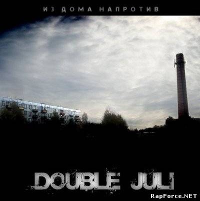 double JuLi - из ДОМа наПРОТИВ + single