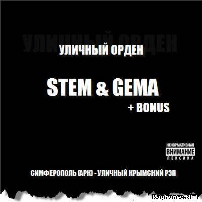 Уличный Орден - Stem & Gema (2010)