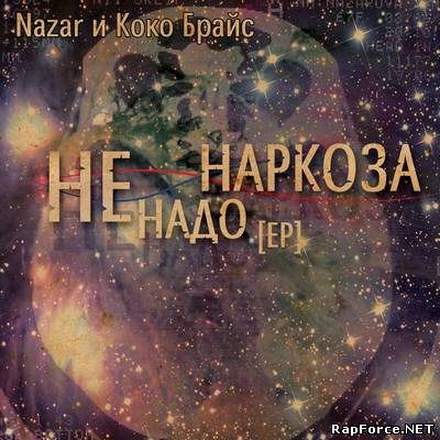 Nazar и Коко Брайс - Не надо наркоза [EP] (2010)