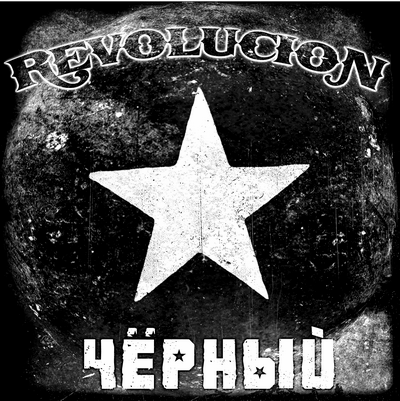 Revolucion - Чёрный (2010)