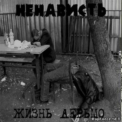 Ненависть - Жизнь Дерьмо (2007 / Prod. By Андеграунд Запись)