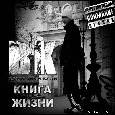 Восточный Клан - Книга Жизни (2010)