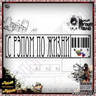 C рэпом по жизни - Vol. 1