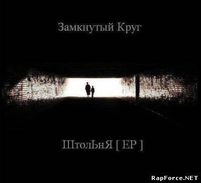 Замкнутый Круг - Штольня (EP) (2010)