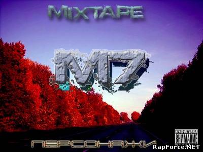 М7 - Персонажи (Mixtape) (2010)