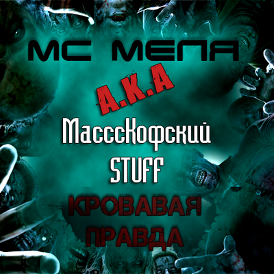 Мс Меля - Кровавая Правда (Mixtape) [2010]