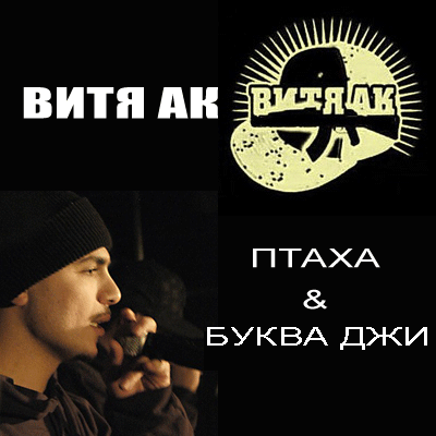 VA - Витя АК, Птаха, Буква ДЖИ