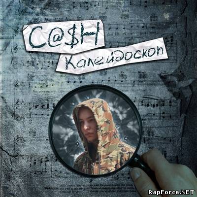 C@$H - "Калейдоскоп" mixtape (2010)