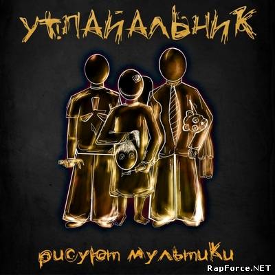 УТ!ПАЙАЛЬНИК - Рисуют Мультики (EP)