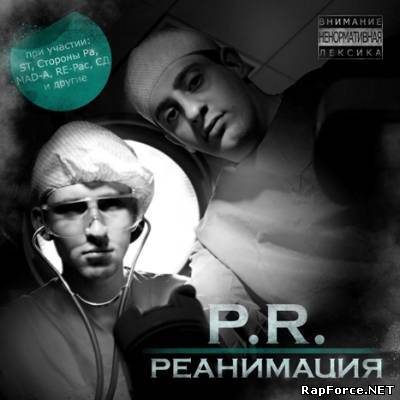 P R - Реанимация (2010)