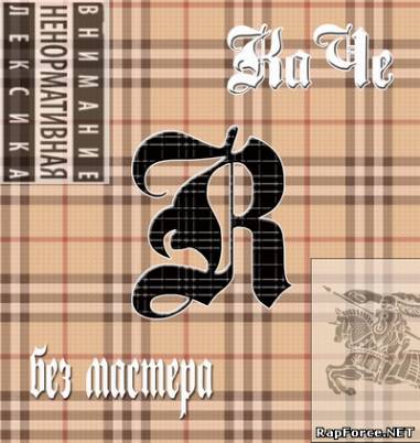 Ка Че - R Без Мастера Ка Че - R Без Мастера
