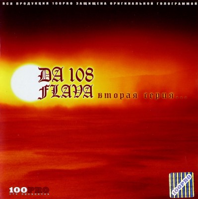 DA 108 FLAVA — Вторая серия (Первомайский рэп) (2004)