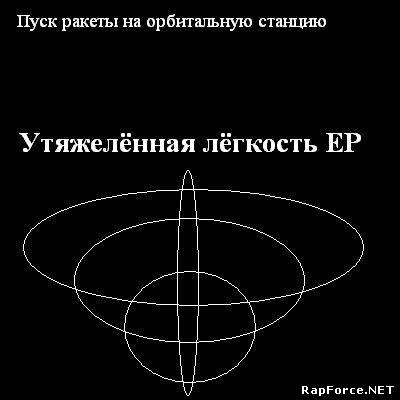 Пуск ракеты на орбитальную станцию - Утяжелённая лёгкость EP