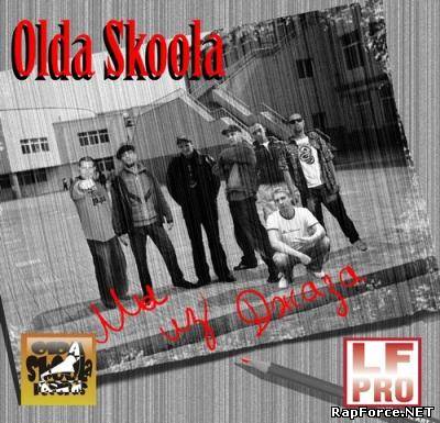 Olda Skoola - Мы из джаза