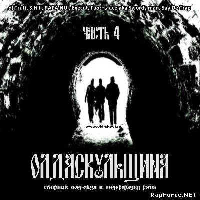 Olda Skoola Records - Олда скульщина vol.4 (2010)