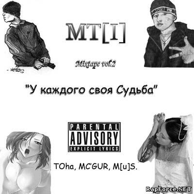 MT[I] - У каждого своя судьба Mixtape vol.2 (2010)