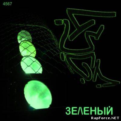 4SGM - Зеленый (2010)