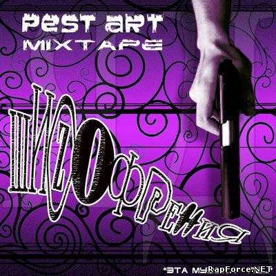 PeSt ArT - ШИZOFREНИЯ mixtape 2010