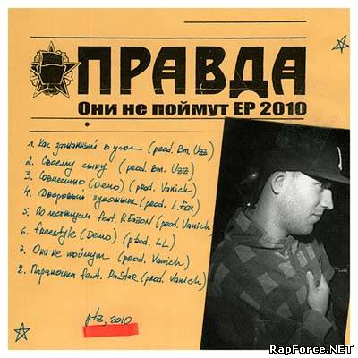 Правда - Они не поймут LP