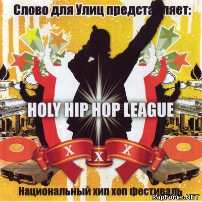 Слово для Улиц - HOLY HIP HOP LEAGUE (2008)