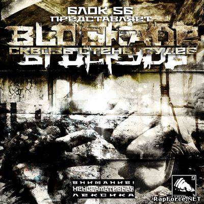 BLOCKADE - Сквозь Стены Судеб (2010)