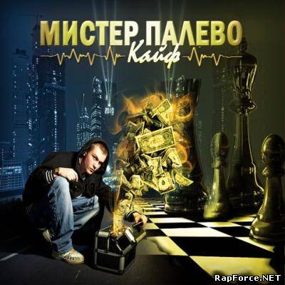 Мистер Палево - Кайф (2010)