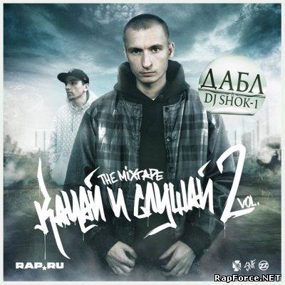 Дабл, DJ Shok-1 - Качай и слушай Vol.2 (2010)