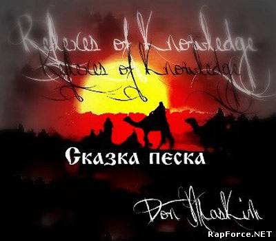 Дон Маским [Рефлексы Знаний] - Сказка Песка EP (2010)