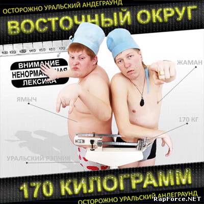 Восточный Округ - 170 Килограмм (2010)